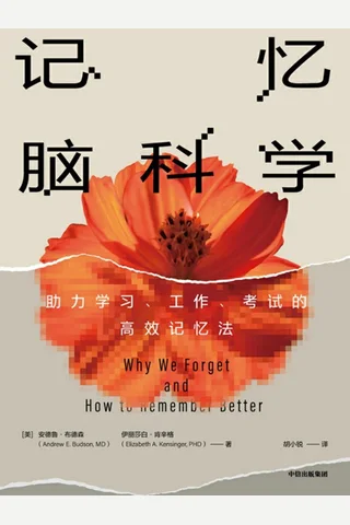 记忆脑科学 封面