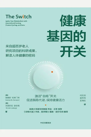 《健康基因的开关》 封面