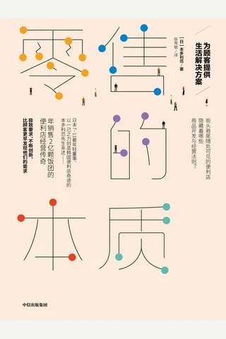 《零售的本质：为顾客提供生活解决方案》 封面
