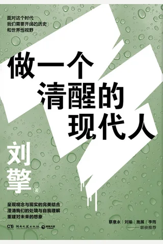 《做一个清醒的现代人》 封面