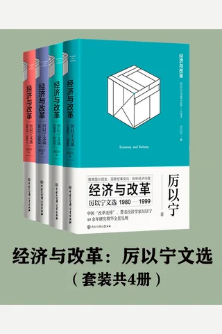 经济与改革：厉以宁文选 封面