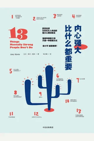 内心强大比什么都重要 封面