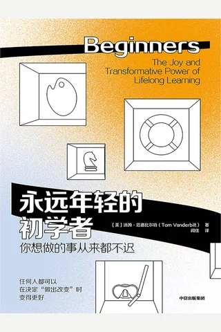 《永远年轻的初学者》 封面