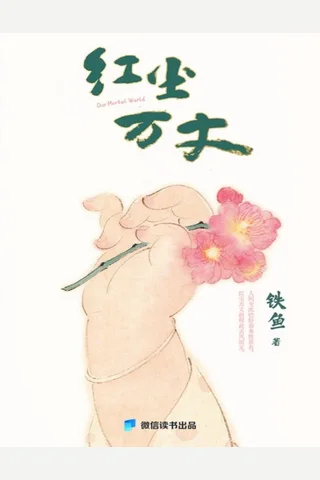 红尘万丈：想那么多干啥，吃就完了 封面