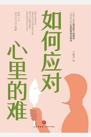 《如何应对心里的难》 封面