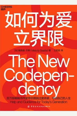《如何为爱立界限》 封面