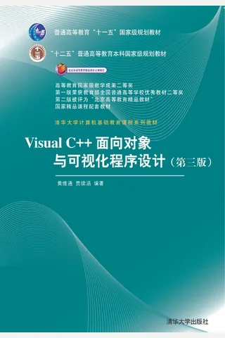 Visual C++面向对象与可视化程序设计 封面