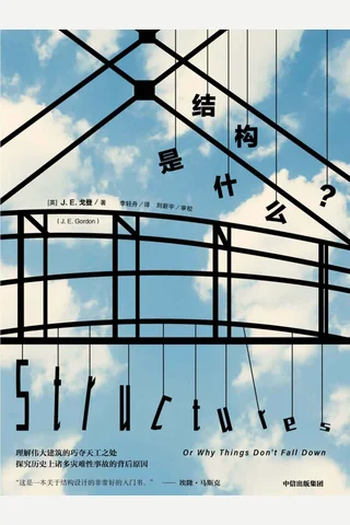 《结构是什么？》 封面
