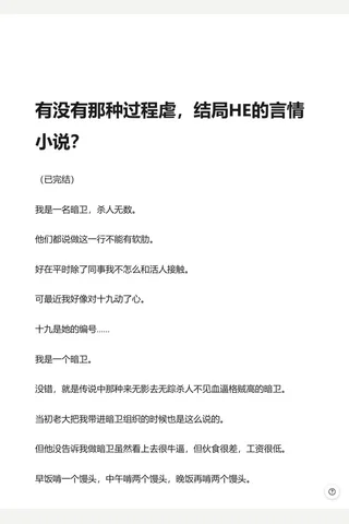 有没有那种过程虐，结局HE的言情小说？ - 知乎 封面