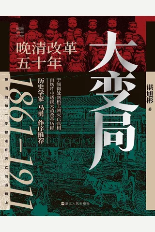 《大变局：晚清改革五十年》 封面