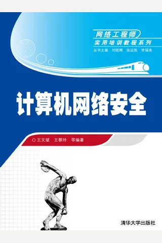 计算机网络安全 封面
