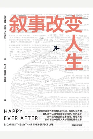 《叙事改变人生》 封面