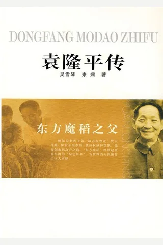 袁隆平传 封面