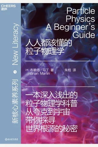 《人人都该懂的粒子物理学》 封面