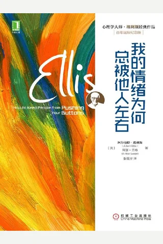 我的情绪为何总被他人左右 封面