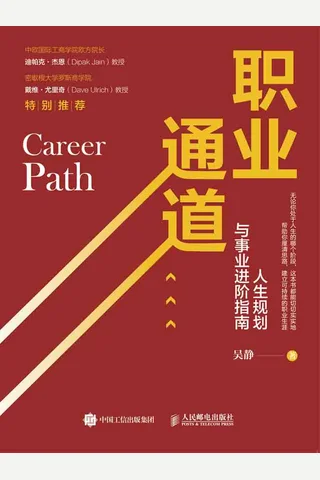 《职业通道》人生规划与事业进阶指南 封面