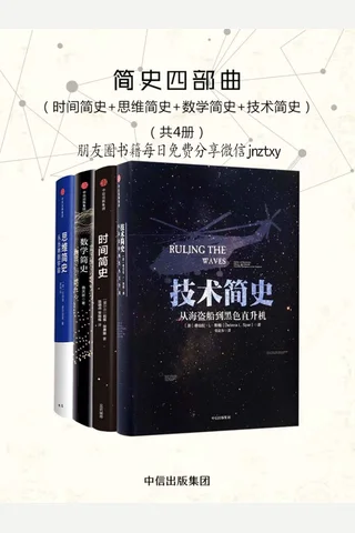 简史四部曲-时间简史-思维简史-数学简史-技术简史 封面