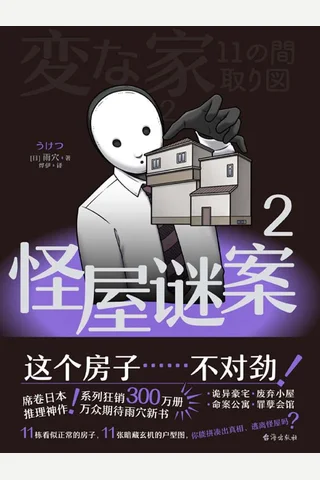 《怪屋谜案 2》【豆瓣评分8.0】 封面