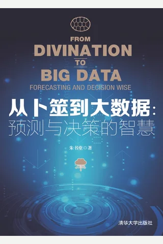 从卜筮到大数据：预测与决策的智慧 封面