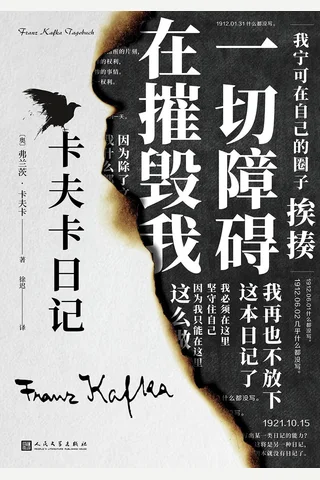 《卡夫卡日记》【豆瓣评分9.2】 封面