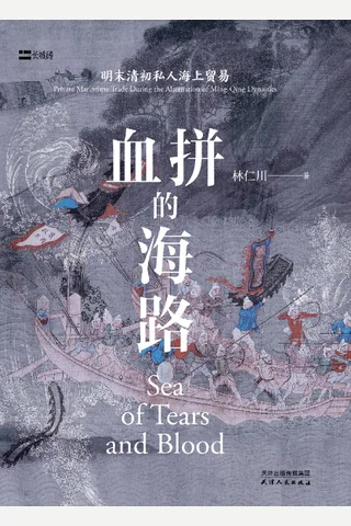 《血拼的海路》【豆瓣评分8.7】 封面