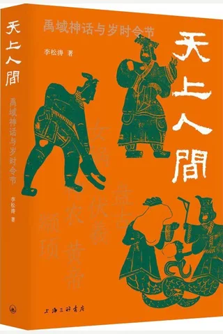 《天上人间 上古神话与岁时节令》 封面