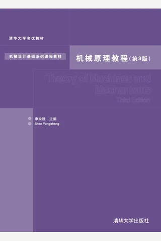机械原理教程 封面