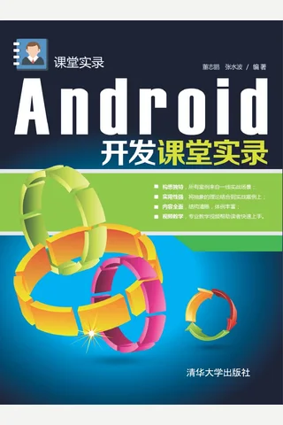 Android开发课堂实录 封面