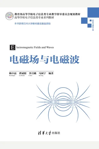 电磁场与电磁波 封面