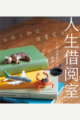 《人生借阅室》 封面