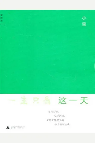 一生只为这一天 封面