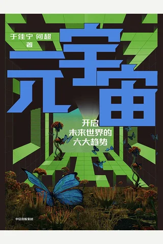 《元宇宙》开启未来世界的六大趋势 封面