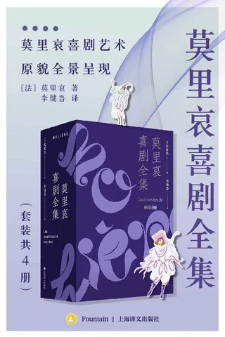 莫里哀喜剧全集 封面