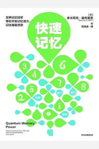 《快速记忆》 封面