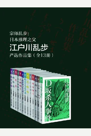 宗师乱步：日本推理之父江户川乱步严选作品集 封面