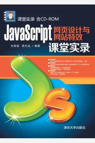 JavaScript网页设计与网站特效课堂实录 封面
