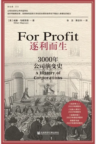 逐利而生：3000年公司演变史 封面