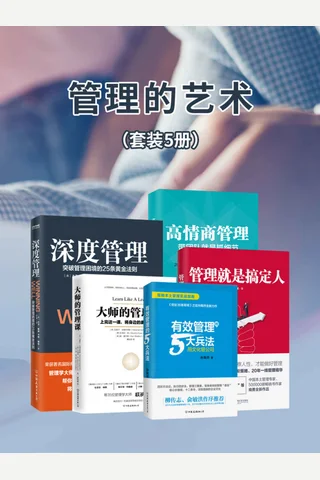 管理的艺术 套装5册 封面