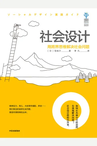 《社会设计：用跨界思维解决社会问题》 封面
