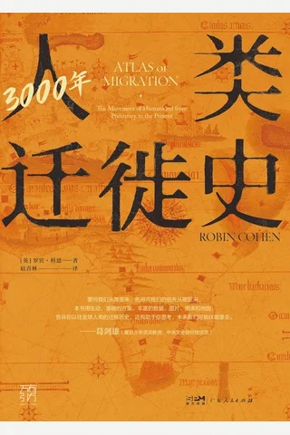 3000年人类迁徙史 封面