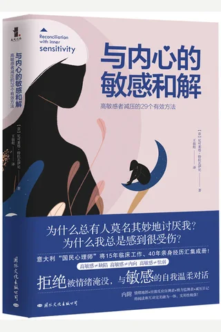 《与内心的敏感和解》 封面