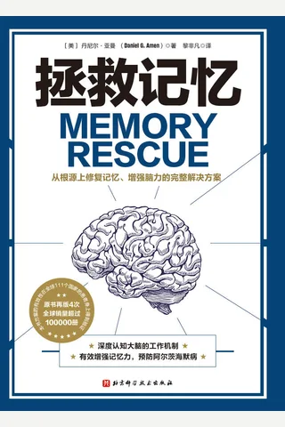 《拯救记忆》 封面
