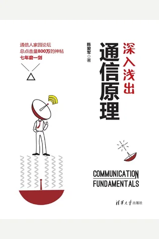 深入浅出通信原理 封面
