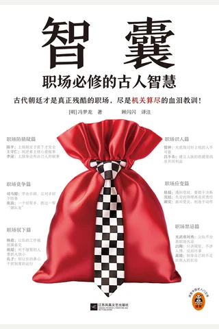 智囊：职场必修的古人智慧 封面