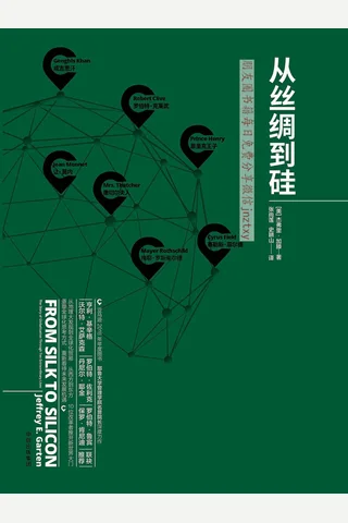 《从丝绸到硅》 封面