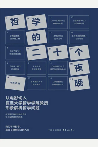 哲学的二十个夜晚 封面