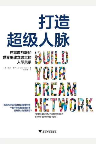 《打造超级人脉》 封面