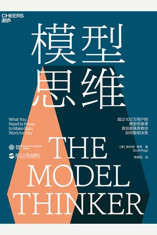 《模型思维》 封面