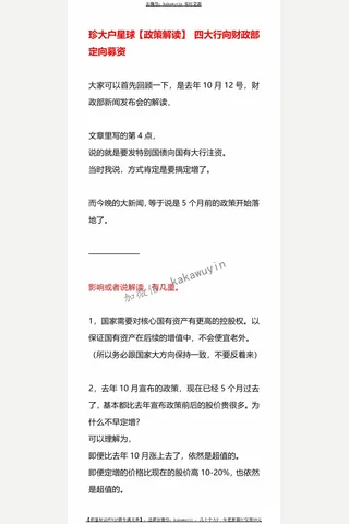 珍大户星球【政策解读】 四大行向财政部定向募资 封面