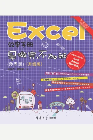 Excel效率手册 早做完，不加班（图表篇） 封面